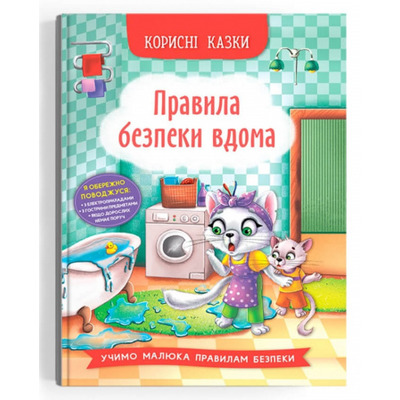 Корисні казки. Правила безпеки вдома Зображення