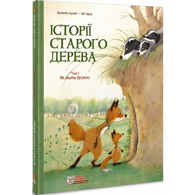 Історії старого дерева. Том 1. Як жити дружно Зображення