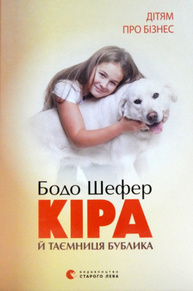 Кіра й таємниця бублика Зображення