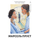 У пошуках утраченого часу. Том 4. Содом і Гоморра Зображення
