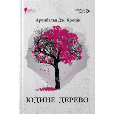 Юдине дерево Зображення