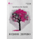 Юдине дерево Зображення