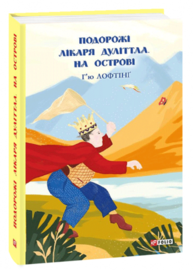 Подорожі Лікаря Дуліттла. На острові. Книга 2 Зображення