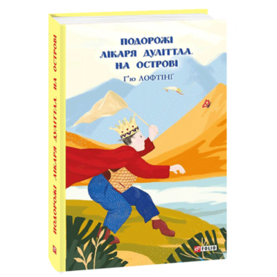Подорожі Лікаря Дуліттла. На острові. Книга 2 Зображення