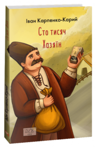 Сто тисяч. Хазяїн Зображення