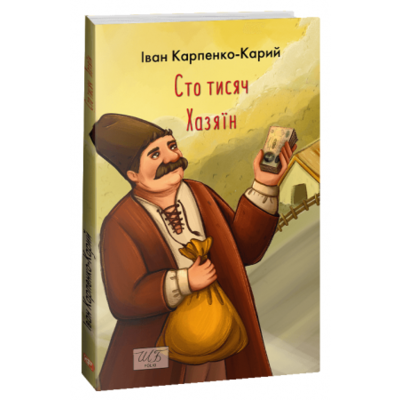 Сто тисяч. Хазяїн Зображення