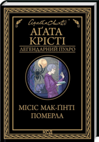 Місіс Мак-Ґінті померла Зображення