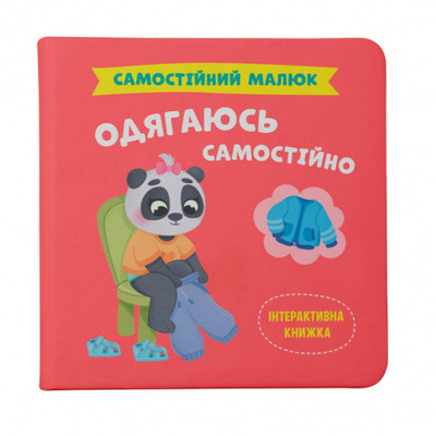 Самостійний малюк. Одягаюсь самостійно Зображення