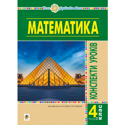 Математика. 4 клас. Конспекти уроків. Частина 2. НУШ Зображення