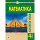 Математика. 4 клас. Конспекти уроків. Частина 2. НУШ Зображення