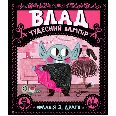 Влад. Чудесний вампір Зображення