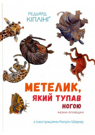Збірка казок-оповідок "Метелик, який тупав ногою" Зображення