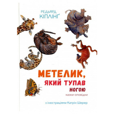 Збірка казок-оповідок "Метелик, який тупав ногою" Зображення