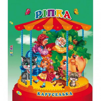 Ріпка. Книга-панорамка Зображення