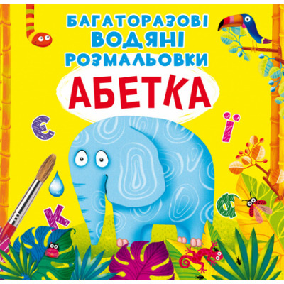 Багаторазовi водяні розмальовки. Абетка Зображення