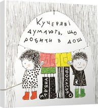 Кучеряві думають, що робити в дощ Зображення