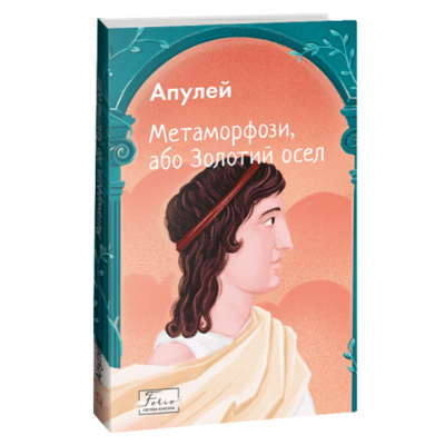Метаморфози, або Золотий осел Зображення