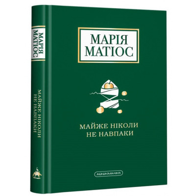 Майже ніколи не навпаки Зображення