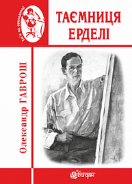 Таємниця Ерделі Зображення