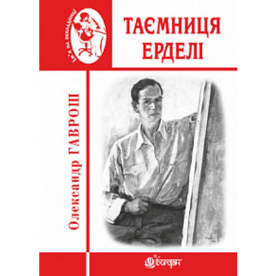 Таємниця Ерделі Зображення