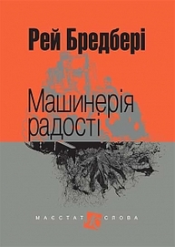 Машинерія радості: оповідання Зображення