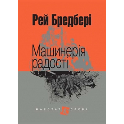 Машинерія радості: оповідання Зображення