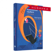 Ієрихонські трубачі. Код Гурніка. Зображення