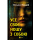 Усе своє ношу з собою Зображення