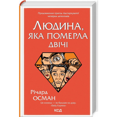 Людина, яка померла двічі Зображення