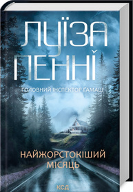 Найжорстокіший місяць. Книга 3 Зображення