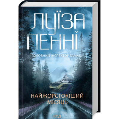 Найжорстокіший місяць. Книга 3 Зображення