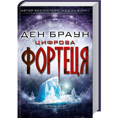 Цифрова фортеця Зображення