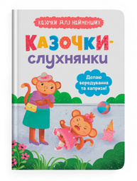 Казочки-слухнянки. Долаю вередування та капризи! Зображення