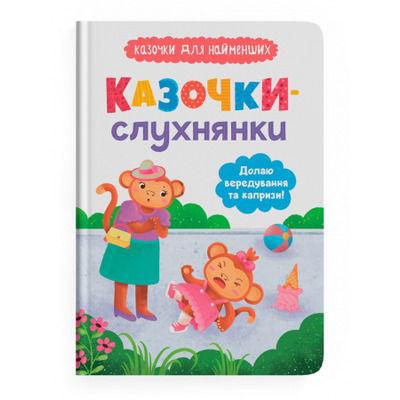 Казочки-слухнянки. Долаю вередування та капризи! Зображення