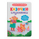 Казочки-слухнянки. Долаю вередування та капризи! Зображення