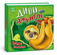 Диво-джунглі Зображення