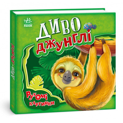Диво-джунглі Зображення