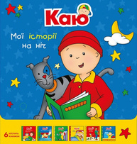 Каю. Комплект з 6 книжок. Мої історії на ніч Зображення