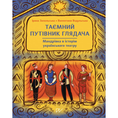 Таємний путівник глядача. Мандрівка в історію українського театру Зображення
