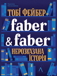 Faber & Faber: Нерозказана історія Зображення