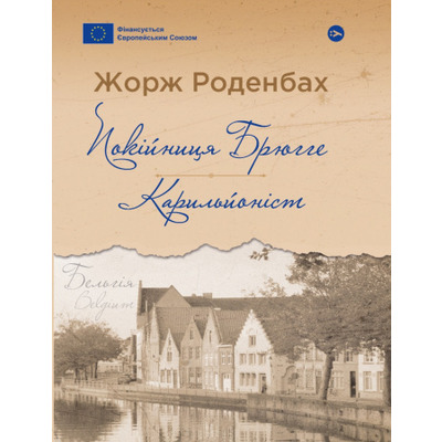 Покійниця Брюгге : Карильйоніст Зображення