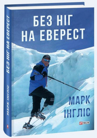 Без ніг на Еверест Зображення