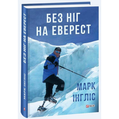 Без ніг на Еверест Зображення