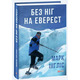 Без ніг на Еверест Зображення