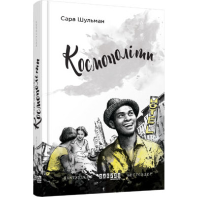 Космополіти Зображення
