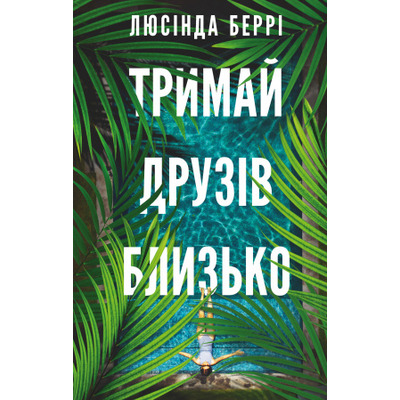 Тримай друзів близько Зображення