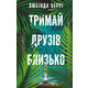 Тримай друзів близько Зображення