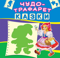 Чудо-трафарет. Казки Зображення