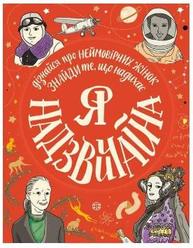 Я - надзвичайна Зображення