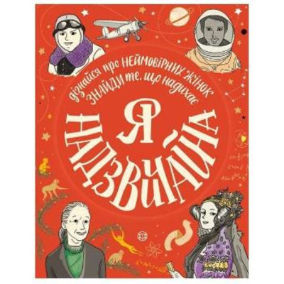 Я - надзвичайна Зображення